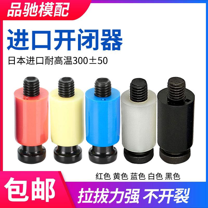 日本进口模具开闭器 耐高温树脂胶塞螺丝耐磨尼龙拉钩锁扣开闭器
