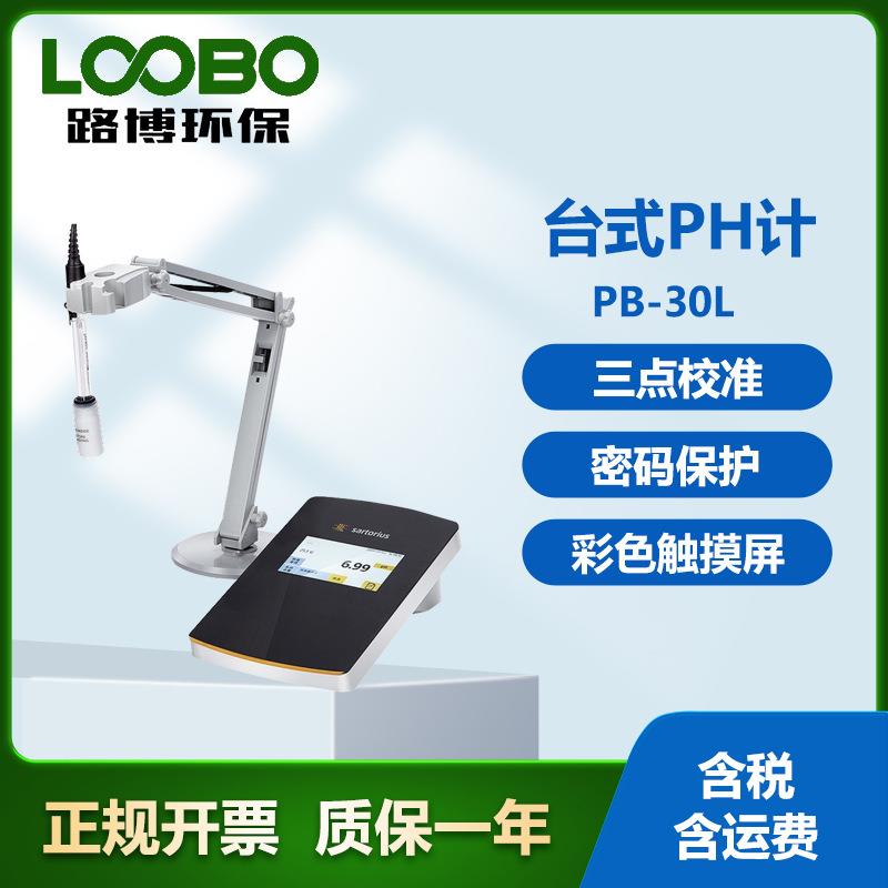 德国赛多利斯PB-30L台式PH计彩色触摸屏显示数显酸碱度测定仪