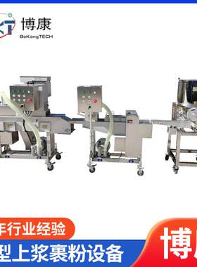 博康汉堡肉饼生线麦乐鸡块成型上浆上面包屑机成型机汉堡肉饼设备