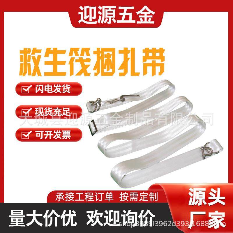 救生筏捆绑带锦纶扎捆带锦纶扎捆带救生筏释放钩捆扎救生筏捆扎带