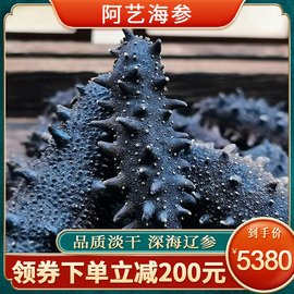 阿艺海参151-200头500克海参干货海生大连深海纯淡干海参500g