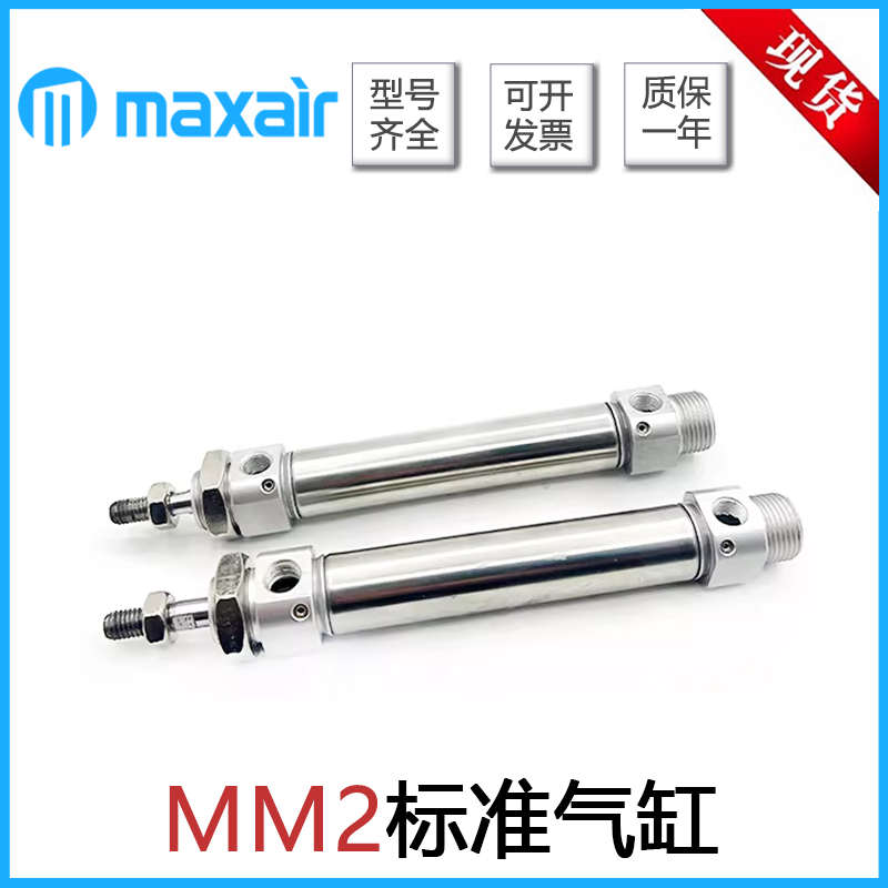 MAXAIR迈斯艾尔标准气缸MM2/MDM2B20/25/32/40-25-50-75-200-300A