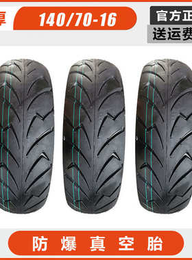 摩托车1407016电动车轮胎改装140/70-16寸轮胎防滑耐磨真空胎