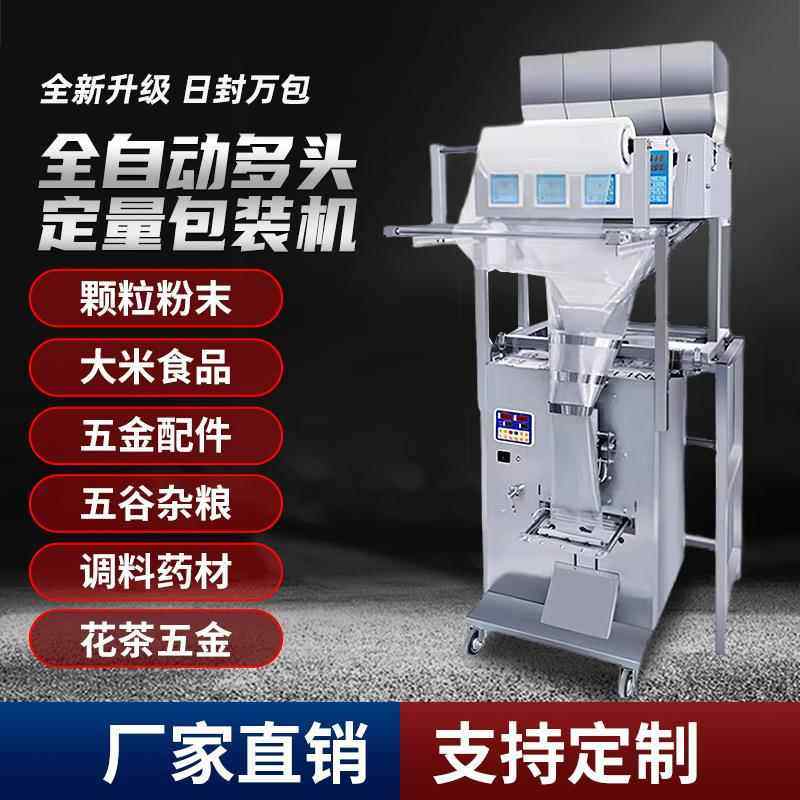 多头称全自动包装机抽真空背封颗粒粉末花茶药材调料五谷杂粮大米,办公设备/耗材/相关服务,包装机,淘宝优惠券,粉丝福利购,淘宝优惠卷