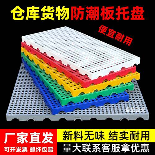 塑料垫板防潮板货物托盘冷库防滑隔板超市承重地垫仓库货物地台板