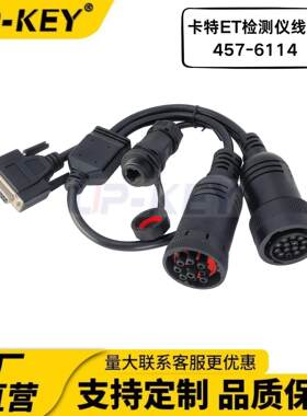 457-6114原厂挖掘机卡特ET检测仪线束测试线4576114