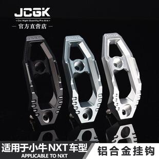 JCGK挂钩适用于 于小牛NXT电动车FX改装FXT前置储物格挂勾无失真