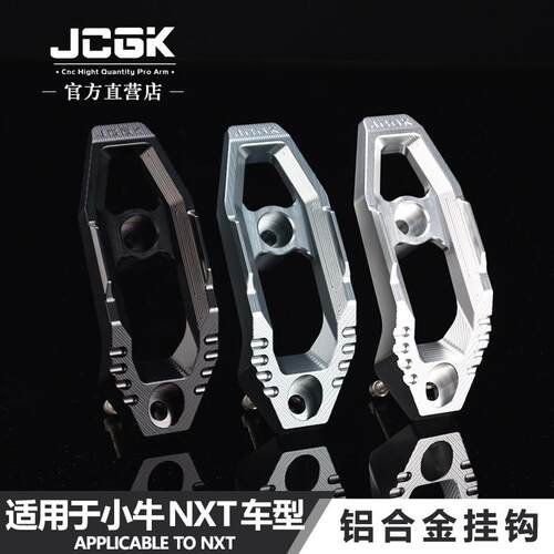 JCGK挂钩适用于 于小牛NXT电动车FX改装FXT前置储物格挂勾无失真