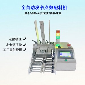 精准点数机信封纸合格证分页机投料面膜保修卡标签发卡机分装
