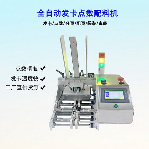 精准点数机信封纸合格证分页机投料面膜保修卡标签发卡机分装