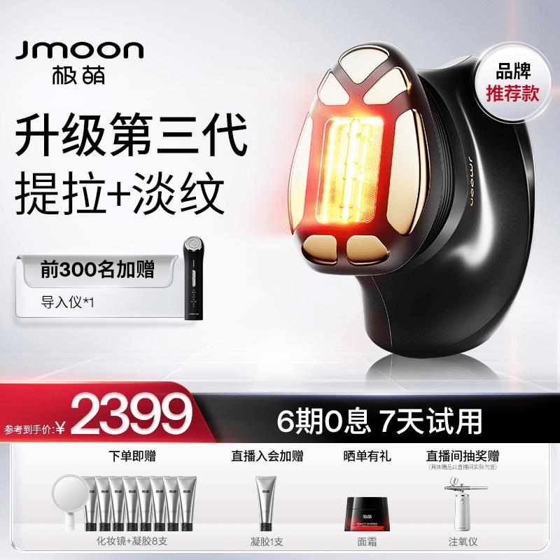 第三代Jmoon极萌透皮胶原光美容仪全脸淡纹提拉家用抗衰