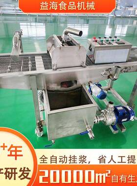 连续式淋浆机茄盒刀鱼淋浆上浆设备可配套油炸线自动淋浆裹浆设备