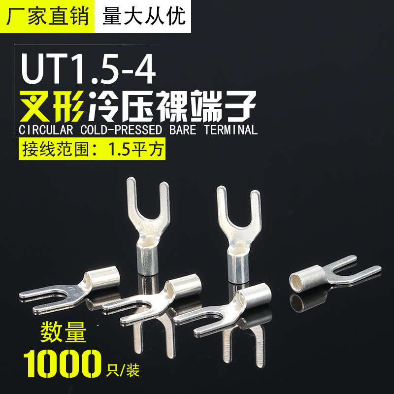 UT1.5-4裸端头U型Y形叉形冷压接线端子铜鼻子线鼻子铜线耳 连接器