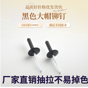 黑色大帽抽芯铆钉彩色大头拉丁黑帽烤漆铆钉灰色纤维水泥板拉铆钉