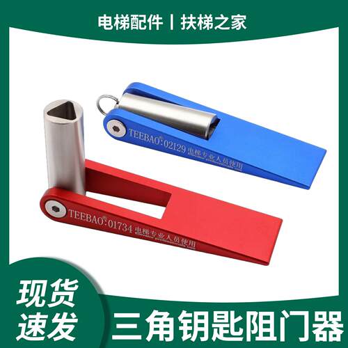 TEEBAO电梯三角钥匙顶门器厅门塞尺不锈钢钥匙多功能门阻门器配件