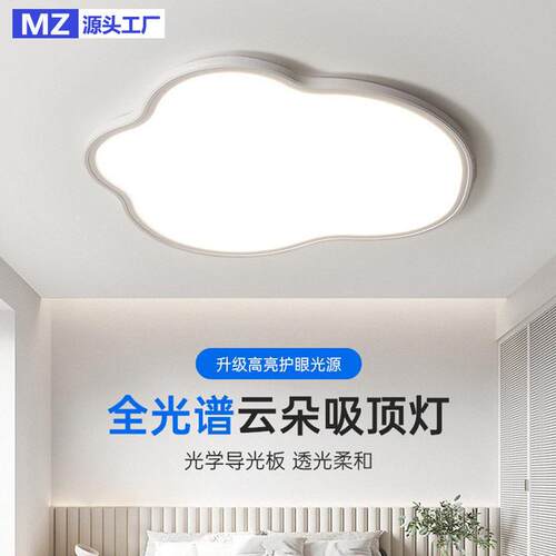 亚克力卧室吸顶灯简约普瑞全光谱护眼灯具浪漫女孩儿童房间云朵灯