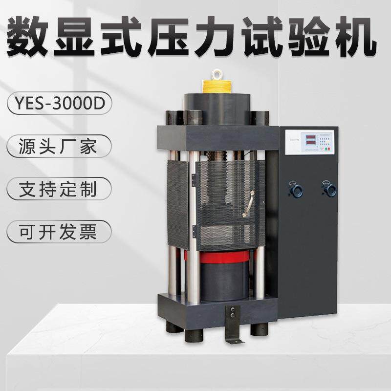 蔚仪数显压力试验机YES-3000D电子抗压200吨混凝土砖石水泥金相仪