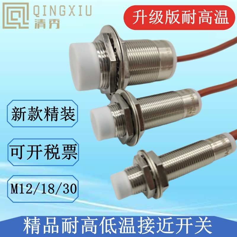 耐高温接近开关防水M18/12/30感应传感器三线24V12V低温-40-200度