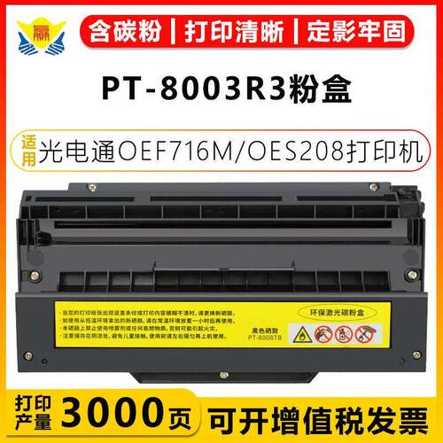 健赢辰适用光电通PT-8003R3硒鼓 TOEC OEF716M/S208/P102/UF8585B