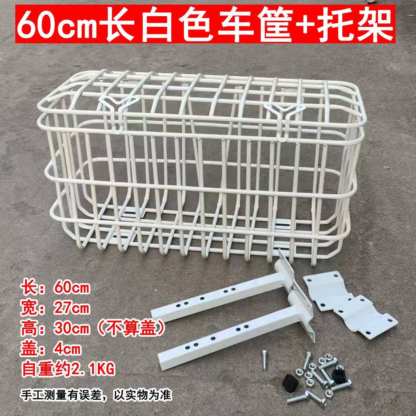 60cm白色车筐电动三轮车後置加粗铁管车篮车篓箩筐收纳箱带支架