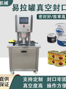 广州罐头真空封盖机易拉罐食品罐装负压封口机半自动抽真空封罐机
