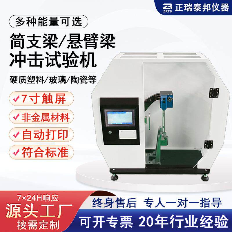 数显摆锤式悬臂梁简支梁冲击试验机橡胶塑料简支梁冲击强度实验仪