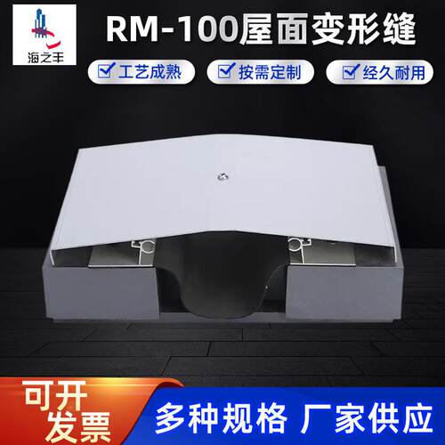 RM-100屋面变形缝金属盖板变形缝建筑屋顶工程用抗震型伸缩缝