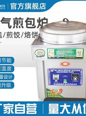商用煎包炉煤气电饼铛燃气生煎包锅煎饺子机器烙饼机水煎包炉煎锅