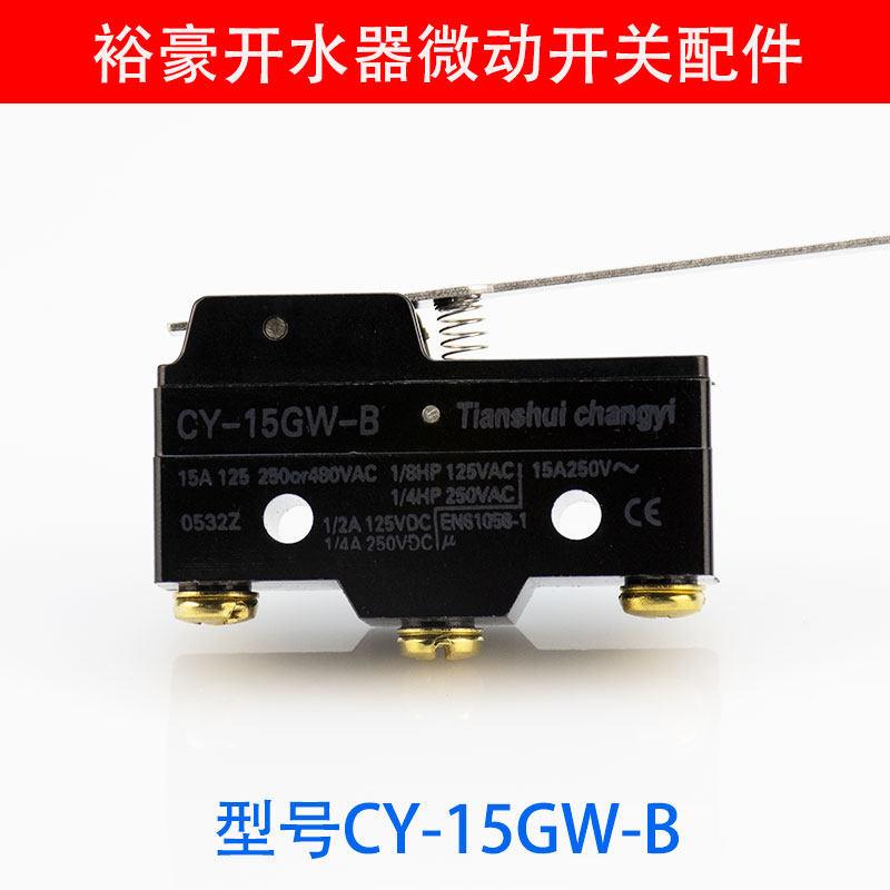 裕豪ZK-6K开水器微动型开关配件ZK-3K ZK-9K开水机3KW6KW微动开关