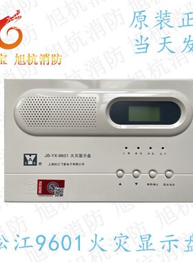 松江云安 JB-YX-9601（原JB-YX-252A) 通用楼层显示器 火灾显示盘