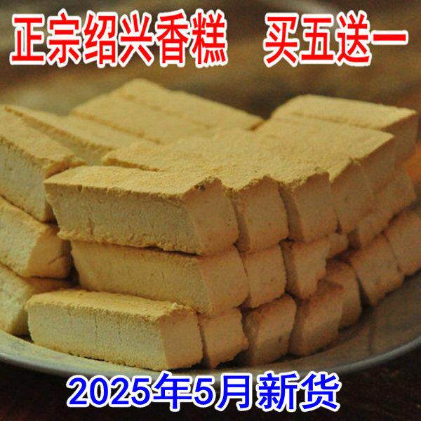 绍兴香糕正宗鸡骨香糕休闲椒盐糕点零食手工鲁迅孔乙己故里土特产