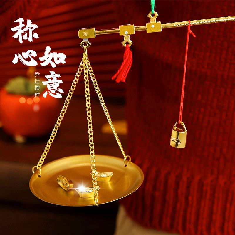 乔迁之喜称心如意招财喜称装饰摆件杆抓周秤搬新家入宅布置用品