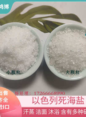 以色列死海盐大颗粒小颗粒纯白色死海浴盐无杂质洁面泡澡盐