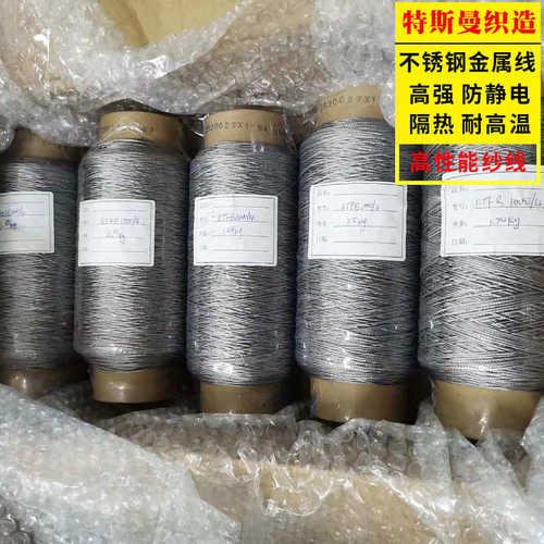 厂家批发直供纱线 316L不锈钢金属纤维线可受高温导电缝纫线