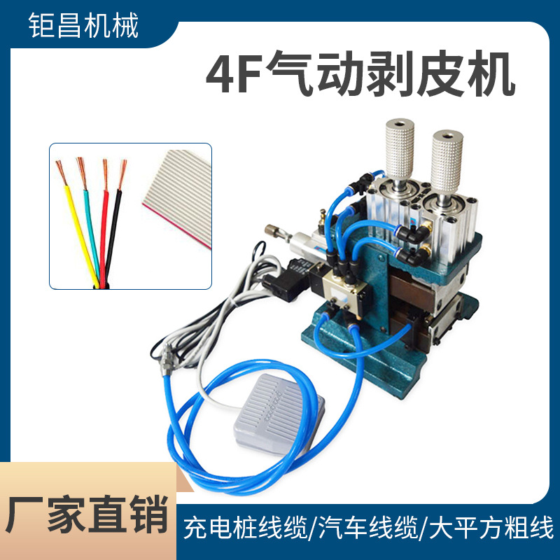 供应4F气动剥皮机汽车线缆多芯线气动裁线剥线机脚踩式剥皮机