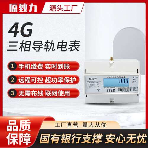 厂家公寓4G远程预付费智能电表DTSU2517导轨式三相导轨式安装