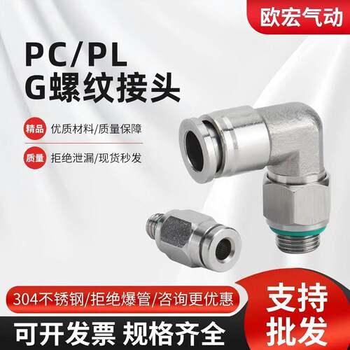 304不锈钢PC/PL8-01/02G螺纹气动气管快速接头气缸电磁阀快插接头
