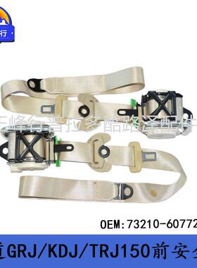 73210-60772-A3适用丰田PRADO霸道GRJ/KDJ/TRJ150前安全预警器带