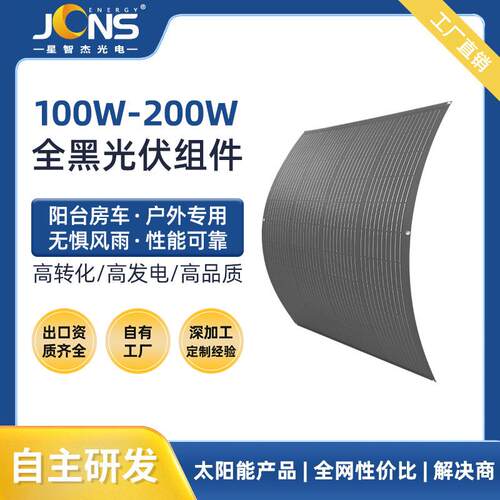 太阳能柔性板100w200w可弯曲房车阳台全黑轻量光伏软板半片组件