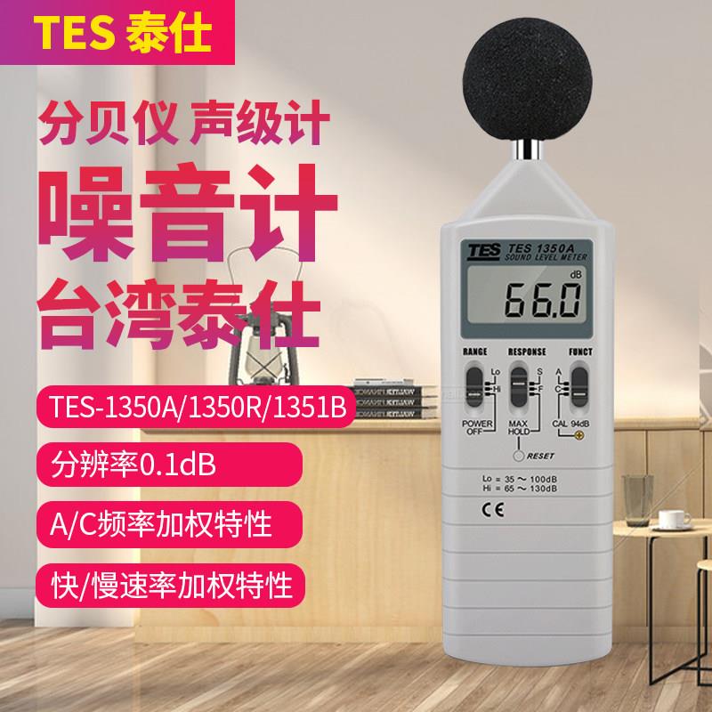 台湾泰仕TES-1350A工业级分贝仪噪音测试仪声级计电脑连接1351B