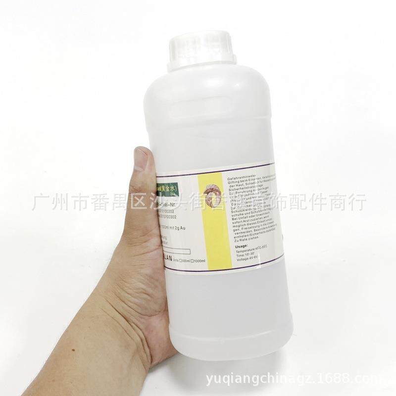 24K黄金电镀液 首饰电镀黄金水即用免稀释各种金属镀金水1000ml瓶