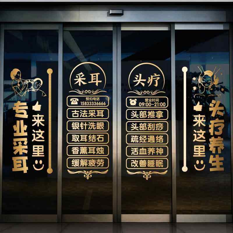 采耳头疗养生养发馆贴纸定制文字养生馆玻璃门橱窗装饰广告墙贴画