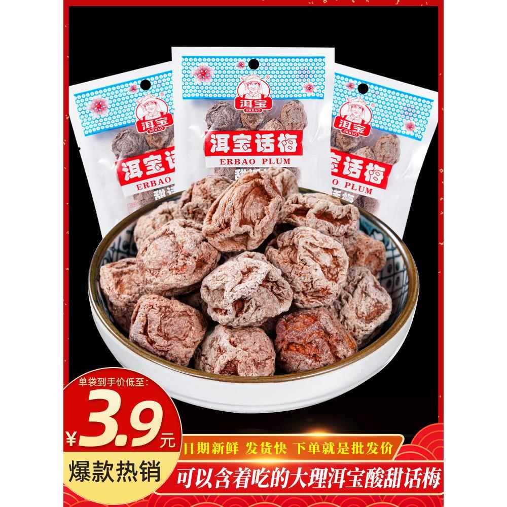 老梅干洱宝话梅干零食泡茶水孕妇云南老式话梅王粒咸青梅子果脯蜜
