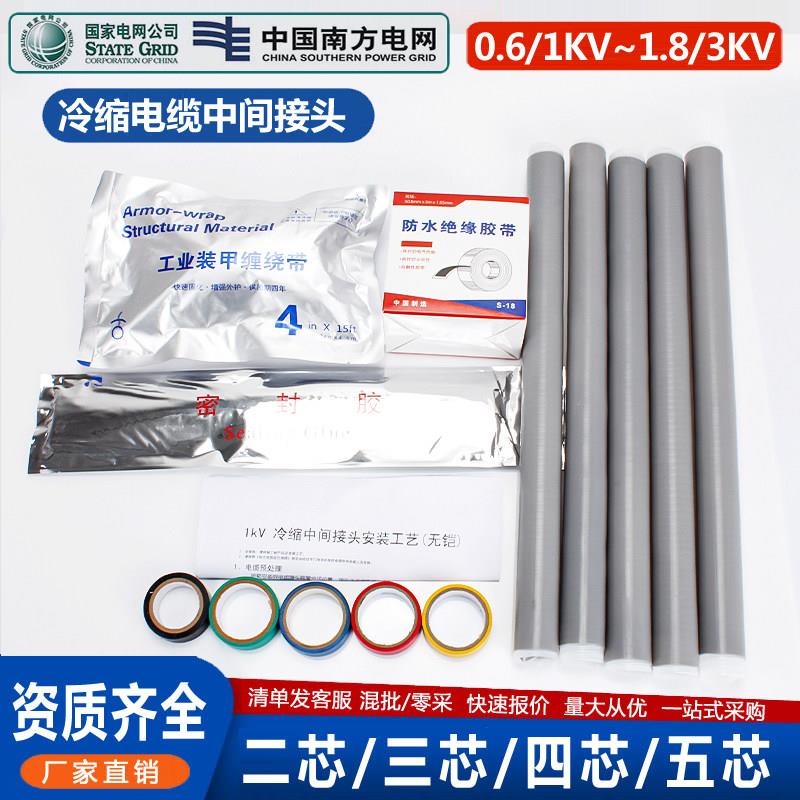 低压1KV冷缩电缆中间接头 3KV绝缘防水护套管 铭工电缆配件