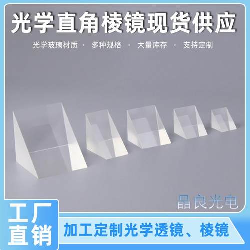 直角全反射三棱镜检测量光学玻璃实验K9材质支持棱镜透镜定制加工