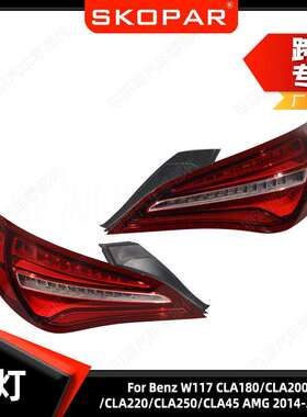 适用奔驰W117CLA180/CLA200/CLA220/CLA250/CLA452014-19尾灯