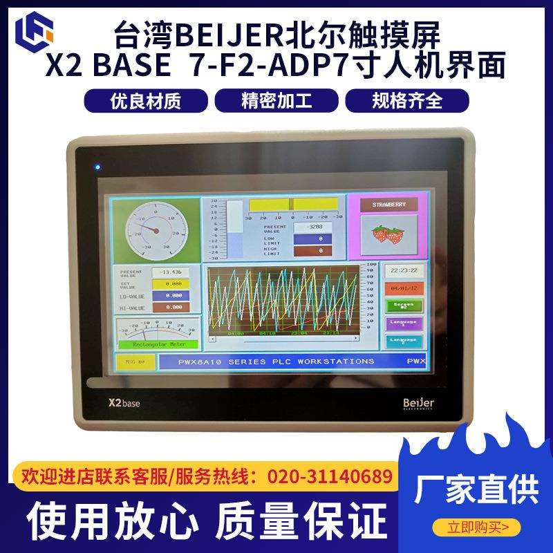 北尔显孔触摸屏X2 BASE 7-F2-ADP人机界面7寸嵌入式触智能控屏