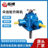 电动手摇蜗轮丝螺旋升降机升降台升降机杆手摇伞齿轮螺旋at小型