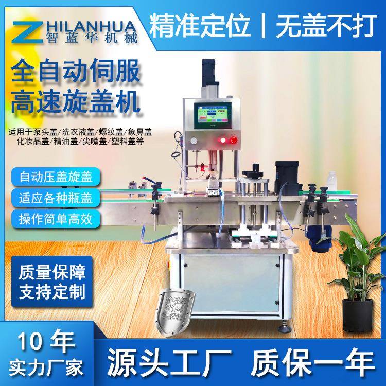 智蓝华机械全自动伺服高速旋盖机四轮鸭嘴式搓盖机化妆品瓶盖拧盖