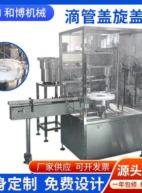 滴管全自动旋盖机精油香精滴眼液封罐机全自动旋盖机厂家按需可定